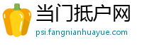 当门抵户网